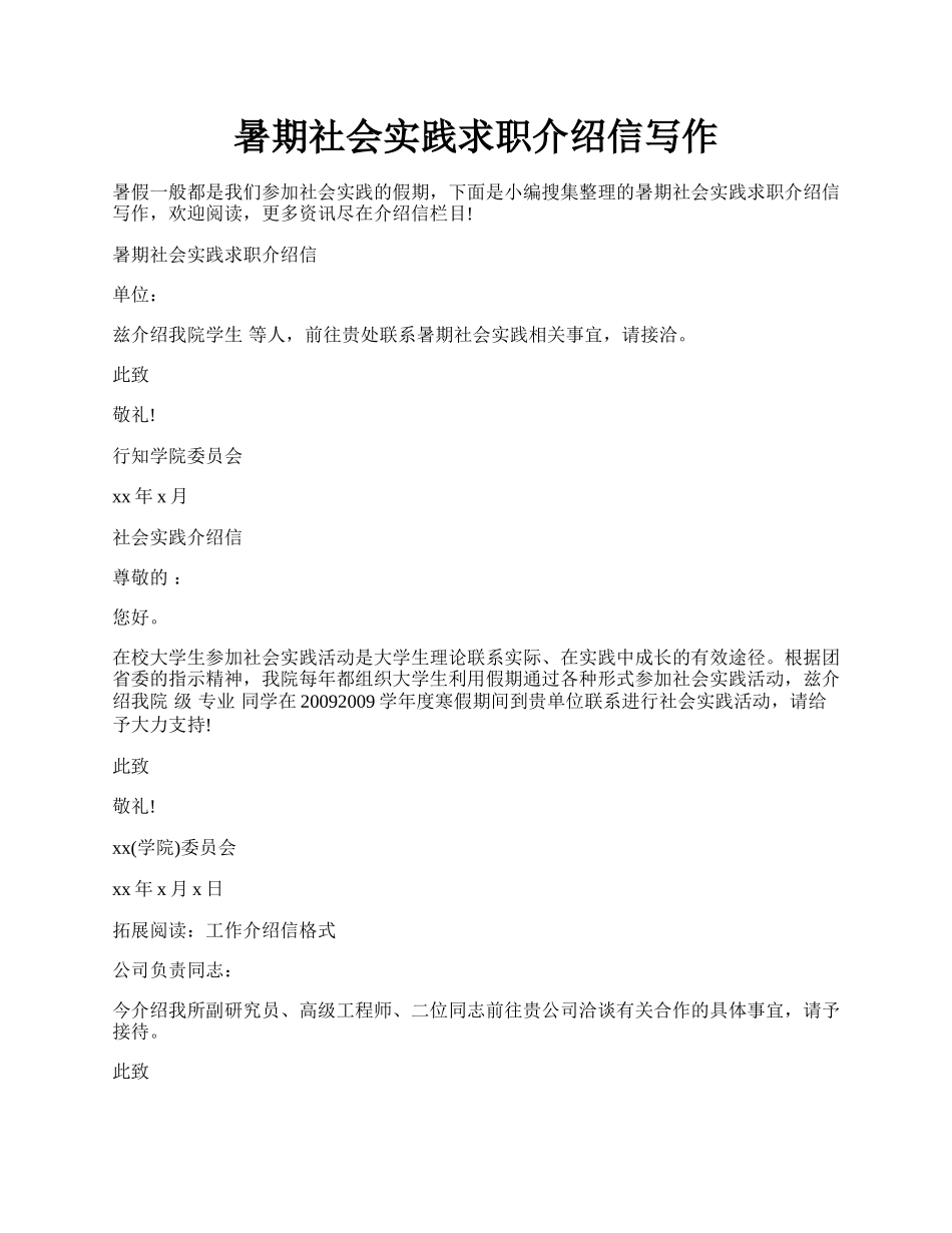 暑期社会实践求职介绍信写作.docx_第1页