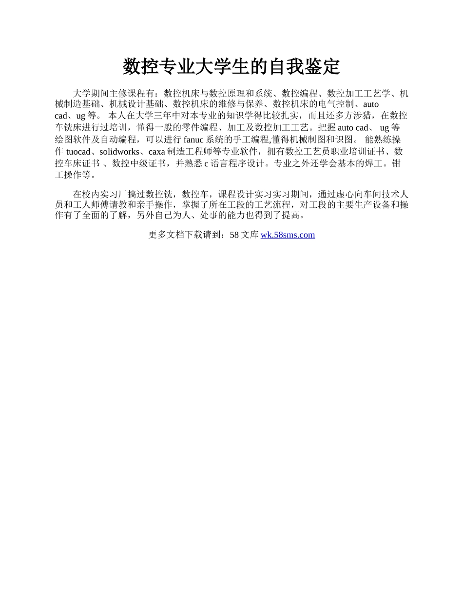 数控专业大学生的自我鉴定.docx_第1页