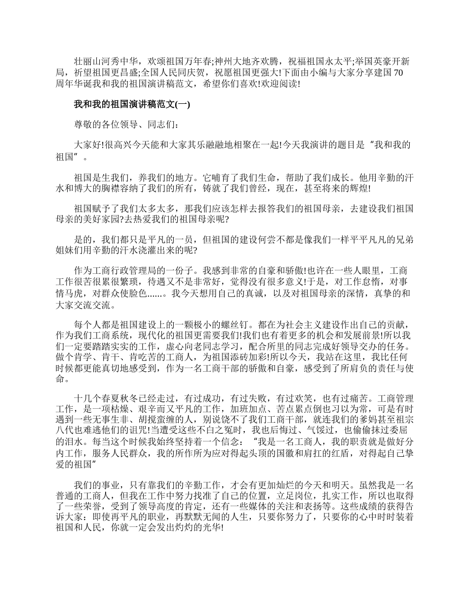 20XX建国70周年华诞我和我的祖国演讲稿范文.docx_第1页