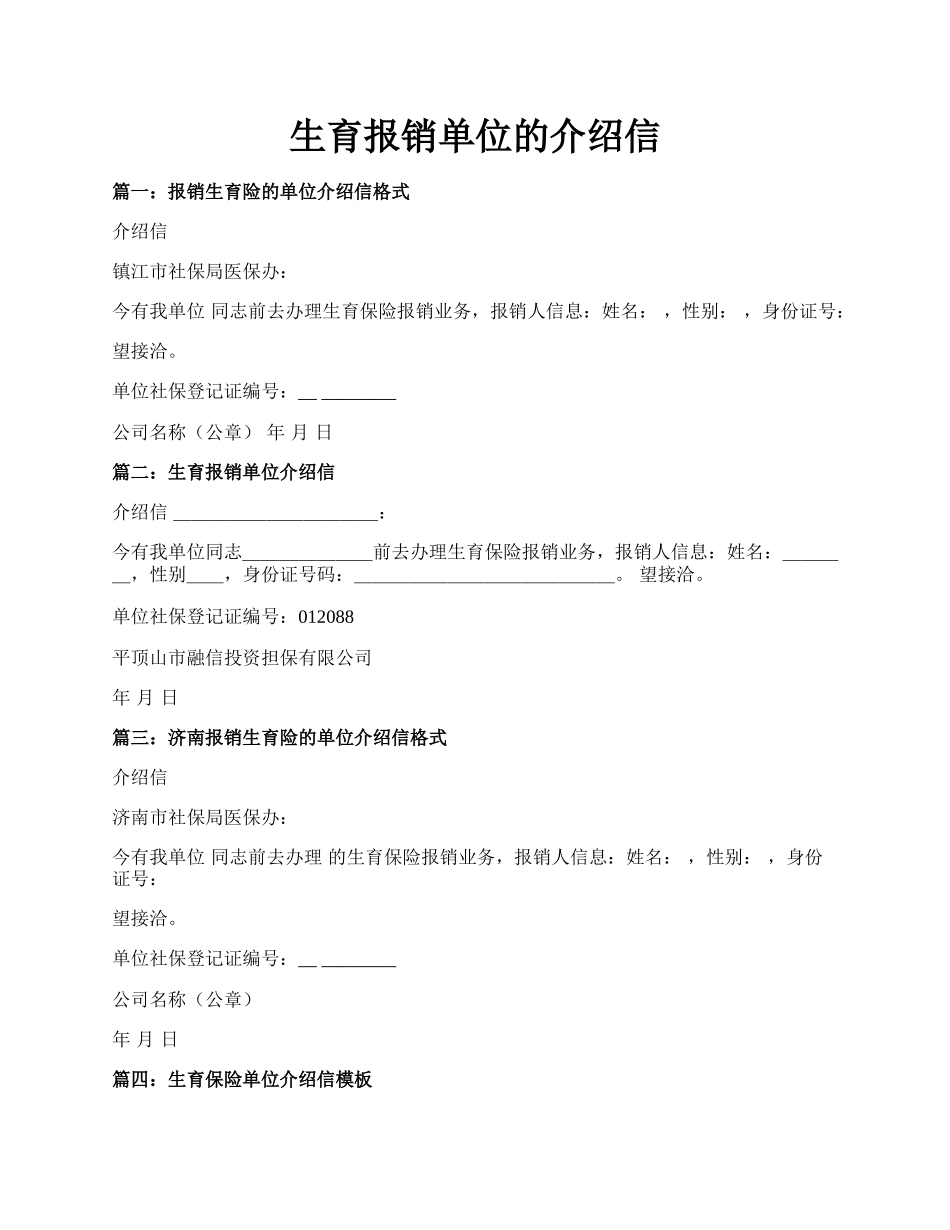 生育报销单位的介绍信.docx_第1页