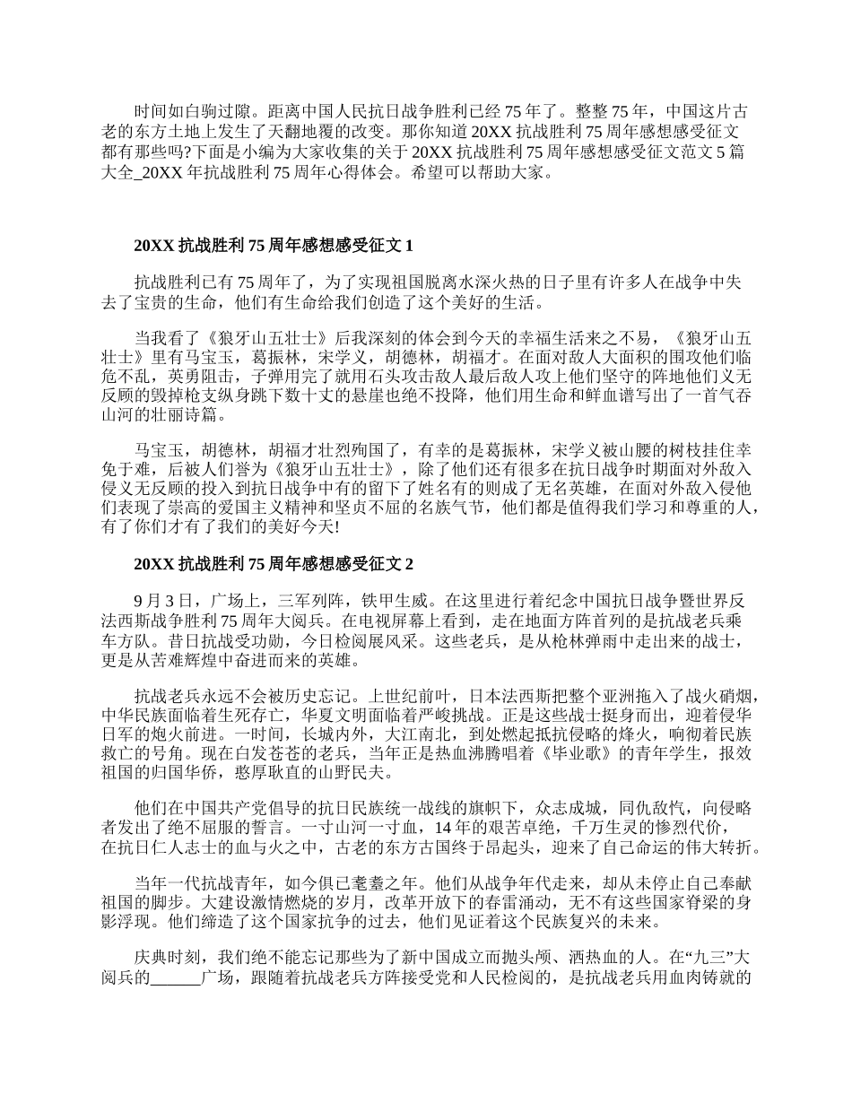 20XX抗战胜利75周年感想感受征文范文5篇大全.docx_第1页