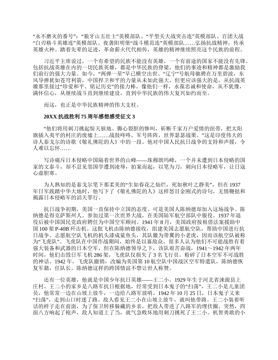 20XX抗战胜利75周年感想感受征文范文5篇大全.docx_第2页