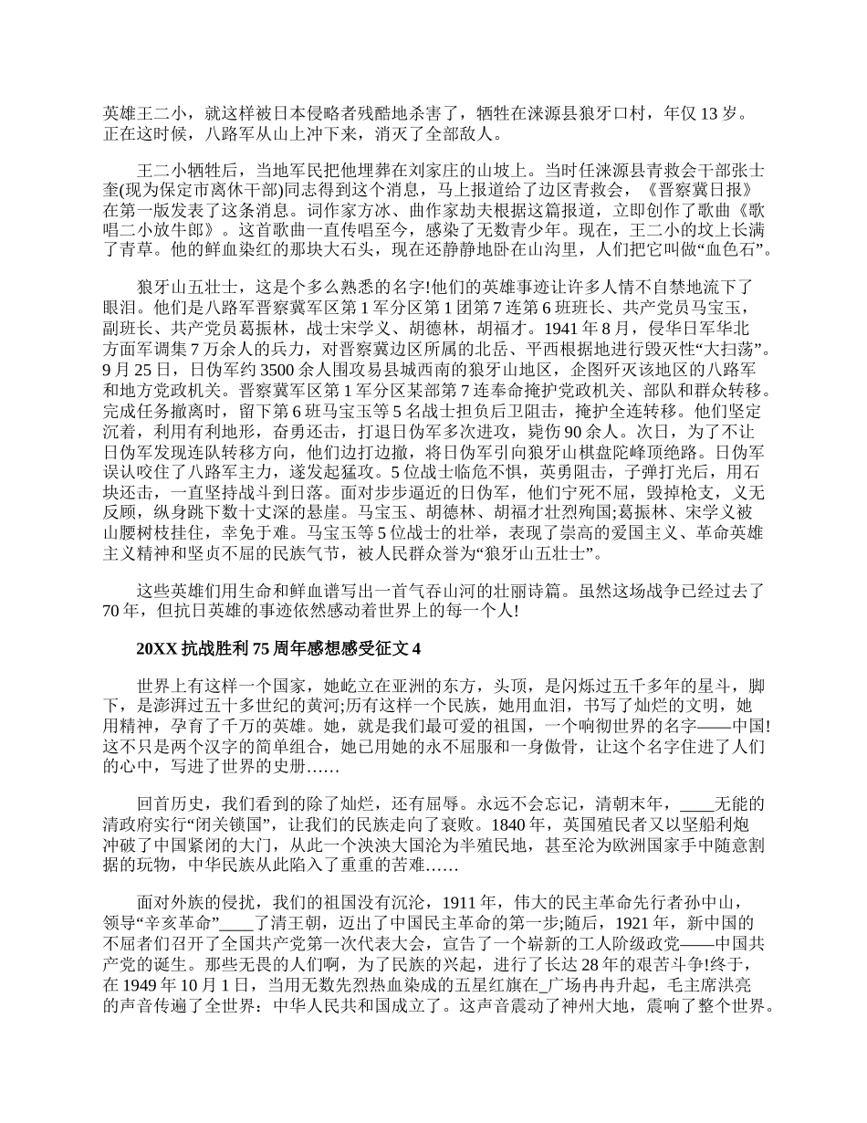 20XX抗战胜利75周年感想感受征文范文5篇大全.docx_第3页