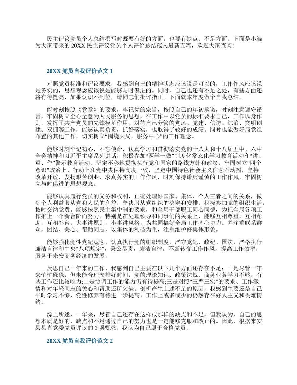 20XX民主评议党员个人评价总结范文五篇.docx_第1页