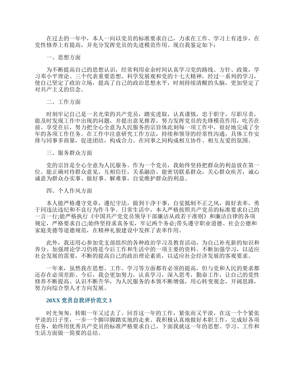 20XX民主评议党员个人评价总结范文五篇.docx_第2页