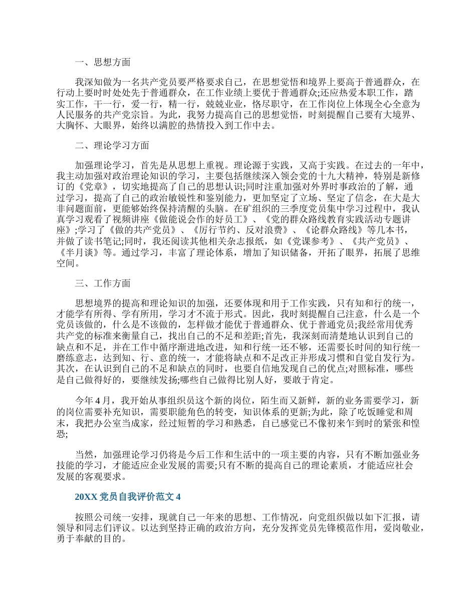 20XX民主评议党员个人评价总结范文五篇.docx_第3页