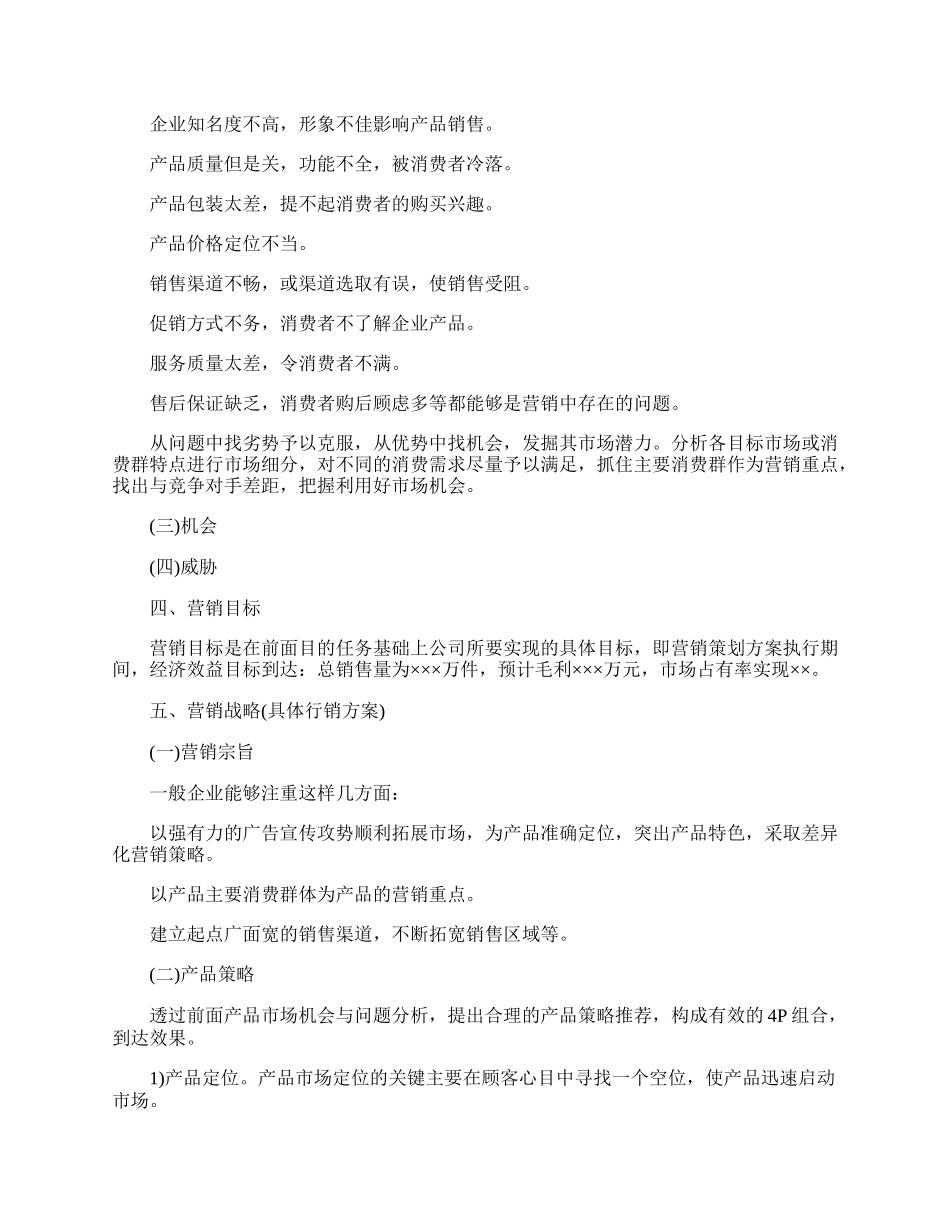 20XX年产品营销策划方案范文五篇.docx_第2页