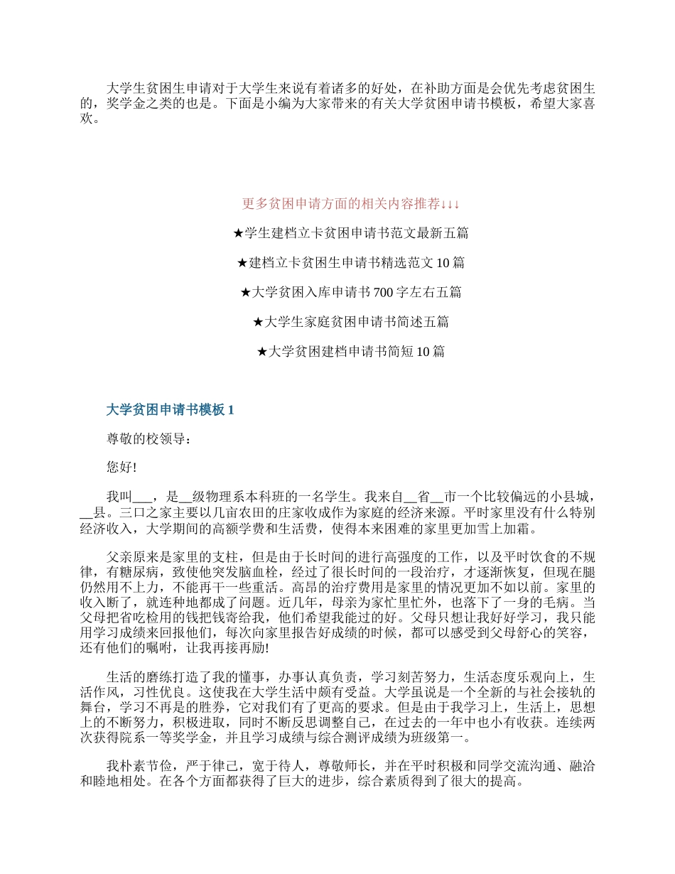 20XX年大学贫困申请书模板新版范文五篇.docx_第1页