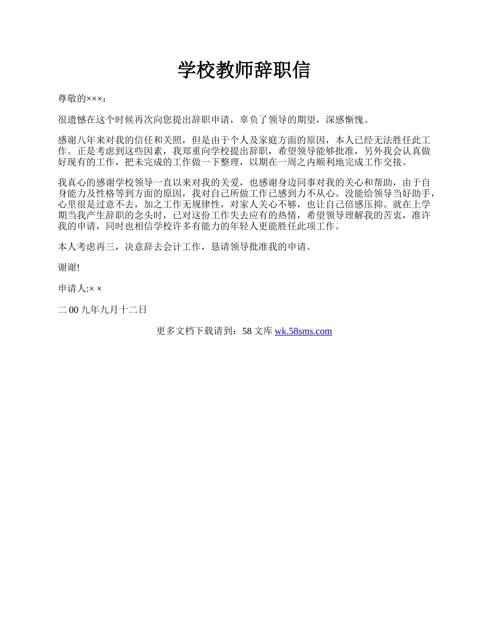 学校教师辞职信.docx_第1页