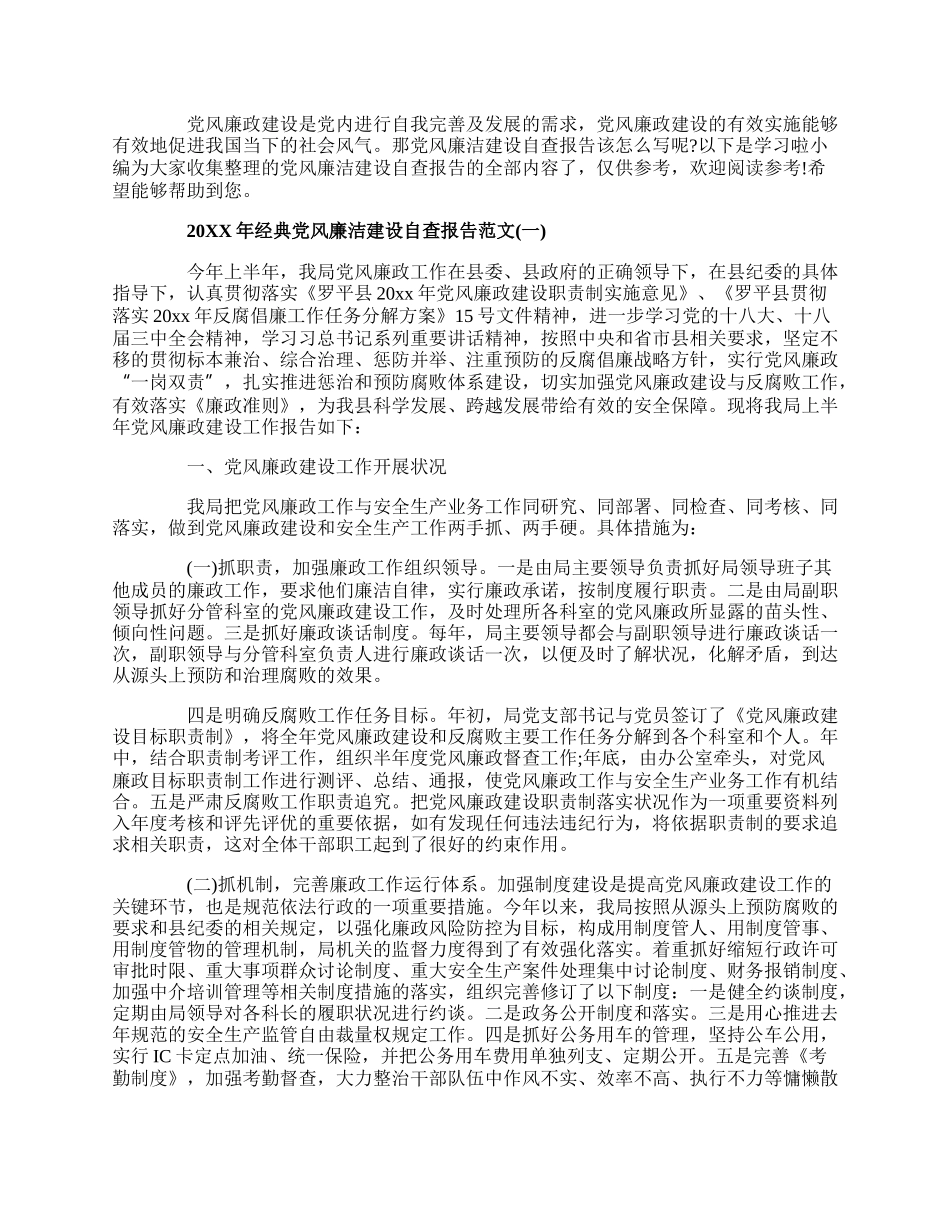 20XX年经典党风廉洁建设自查报告范文5篇.docx_第1页