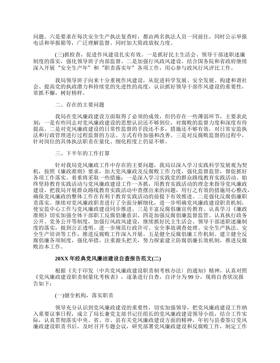 20XX年经典党风廉洁建设自查报告范文5篇.docx_第2页