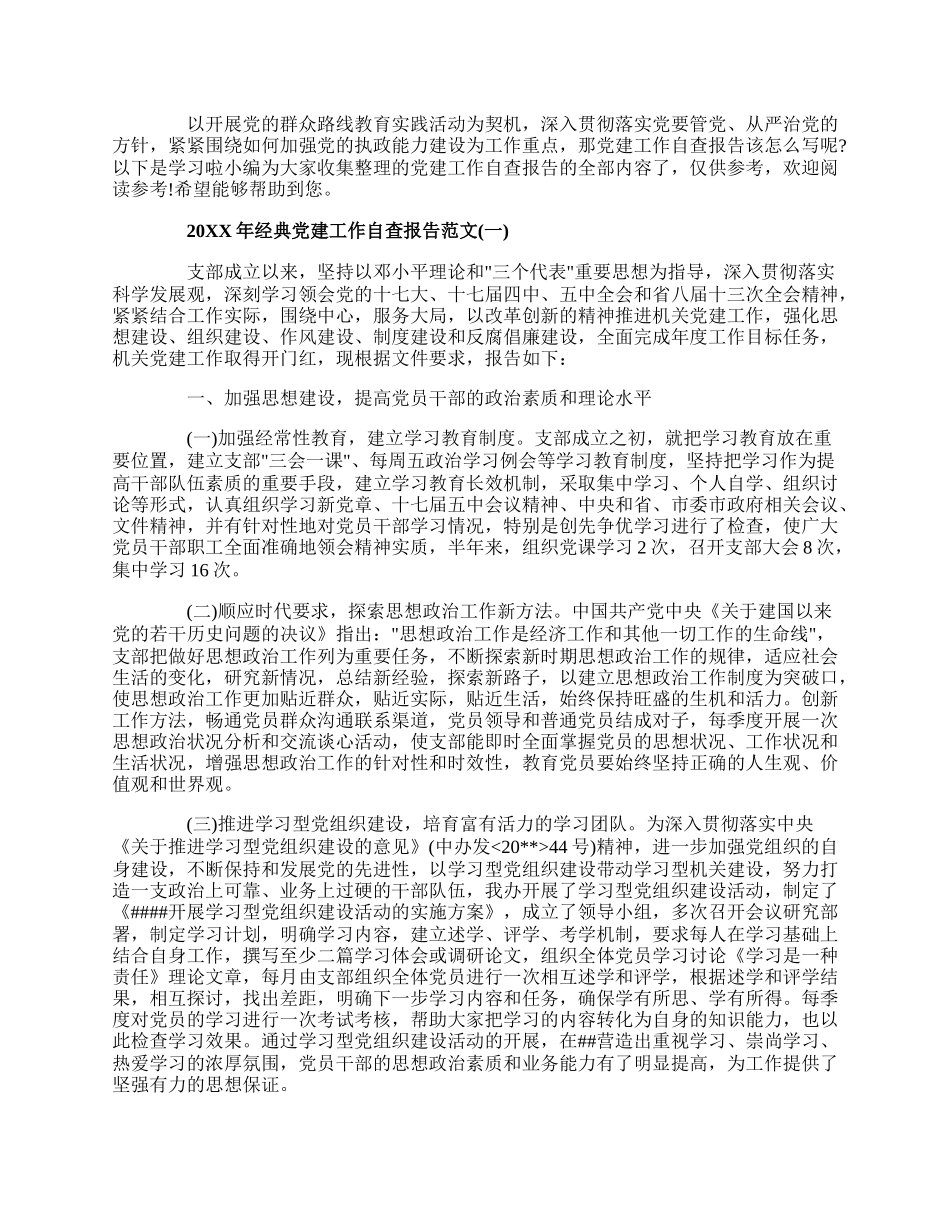 20XX年经典党建工作自查报告范文5篇.docx_第1页