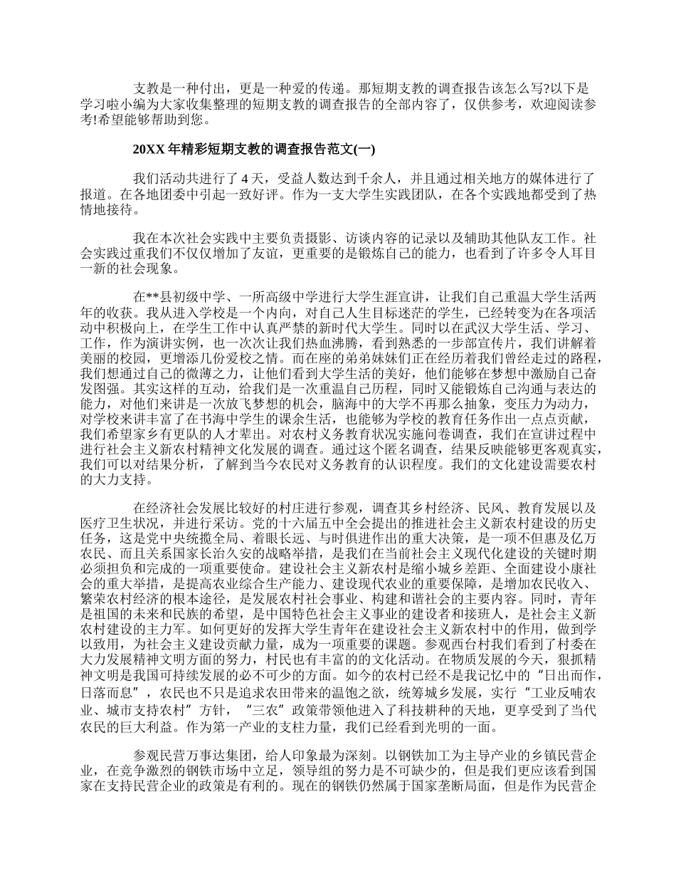 20XX年精彩短期支教的调查报告范文5篇.docx_第1页