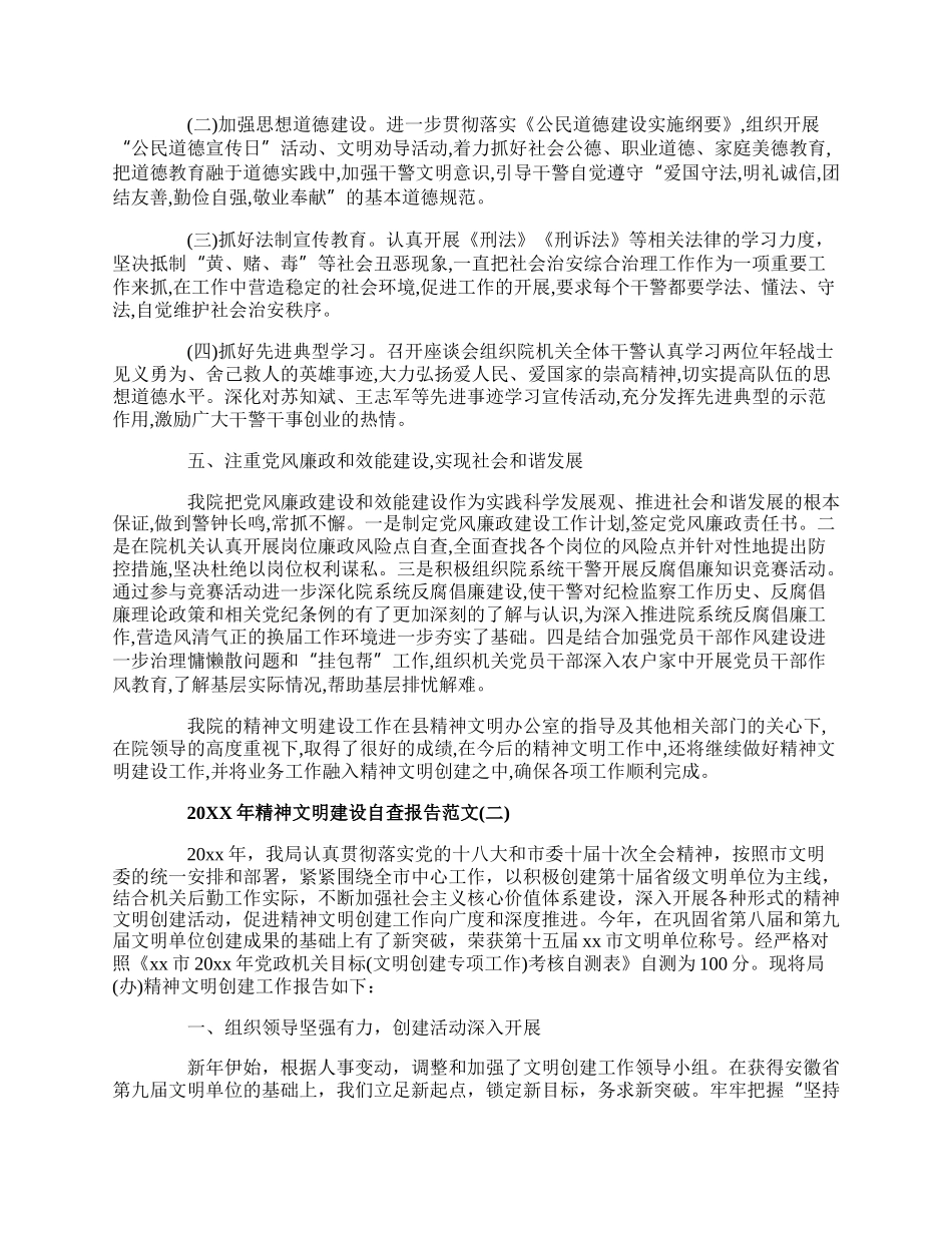 20XX年精神文明建设自查报告范文5篇.docx_第2页