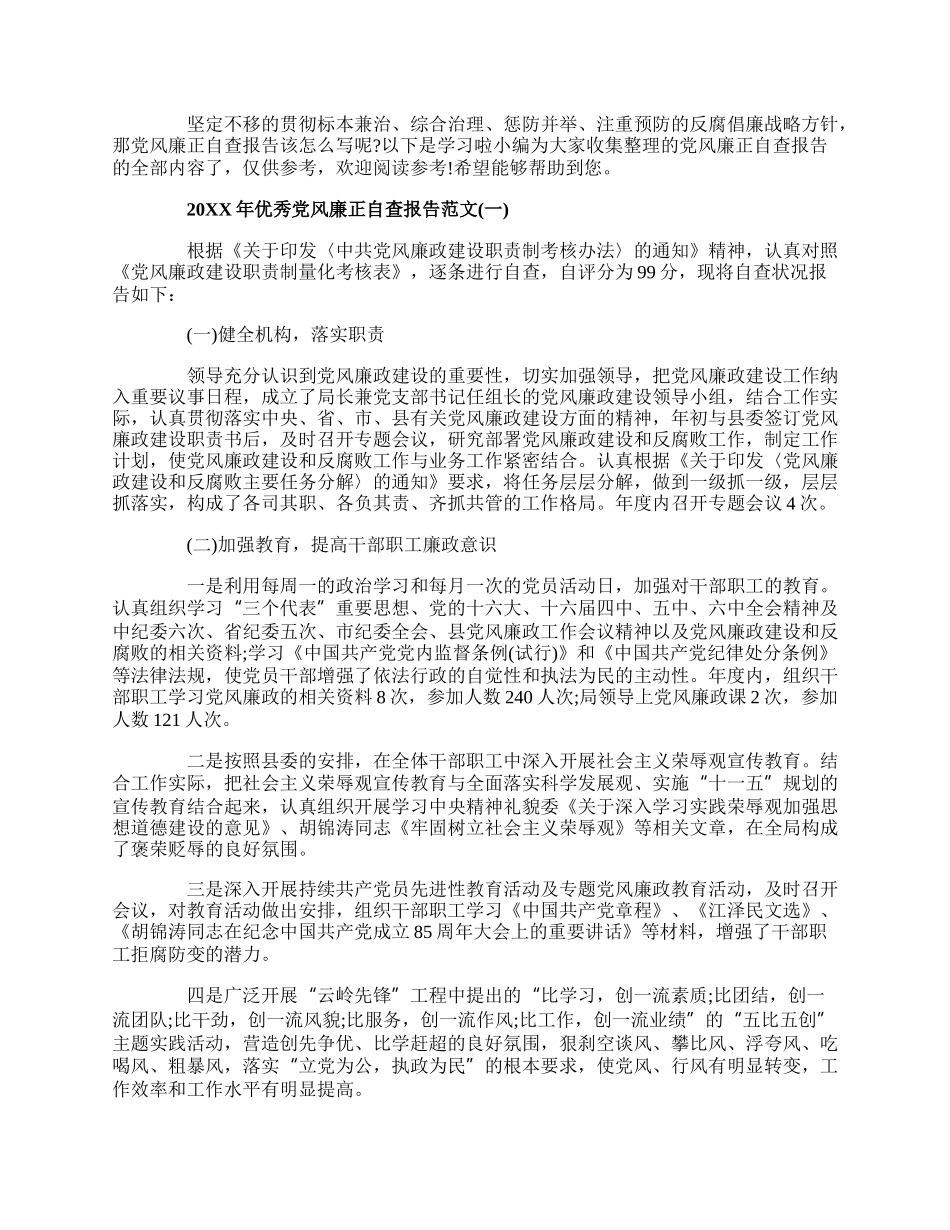 20XX年优秀党风廉正自查报告范文5篇.docx_第1页