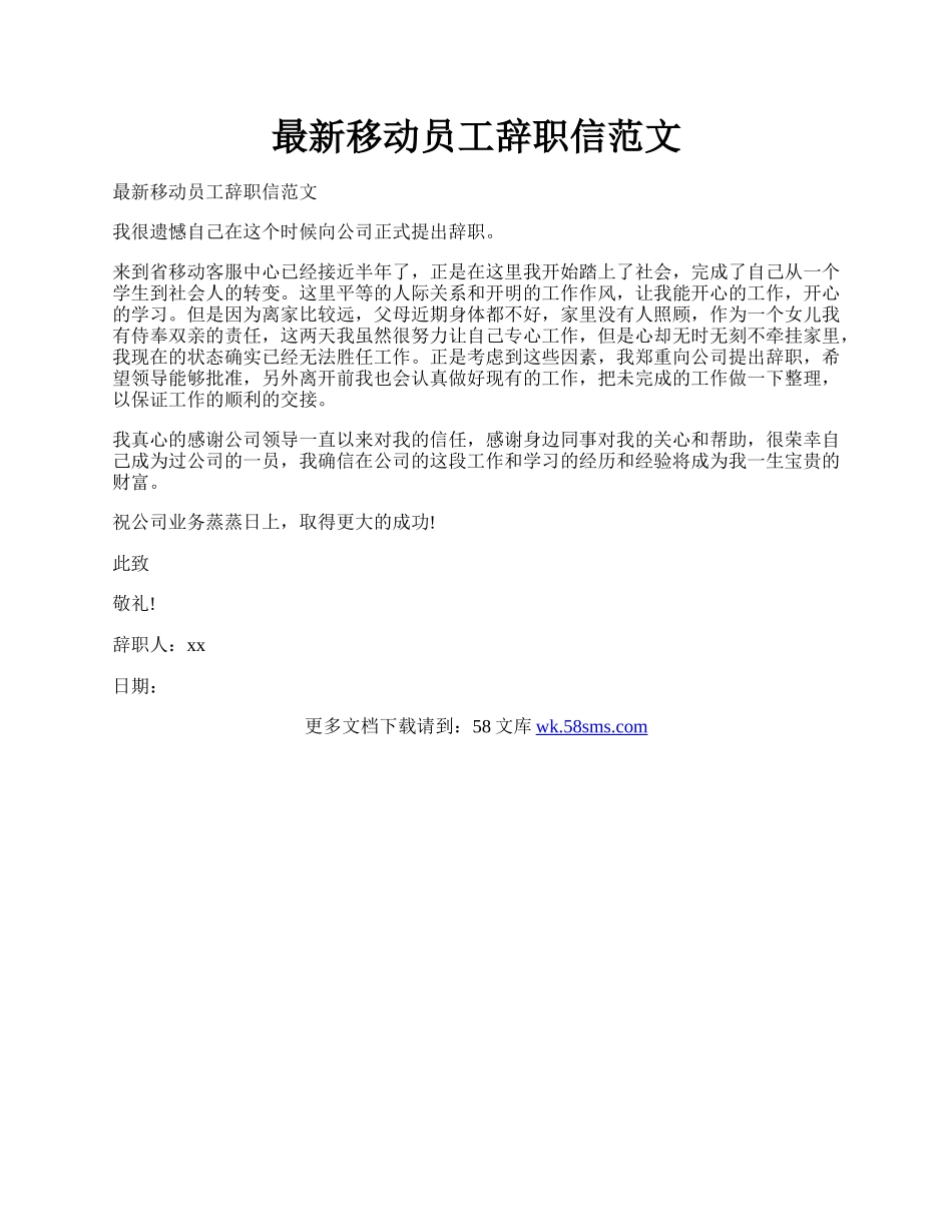 最新移动员工辞职信范文.docx_第1页