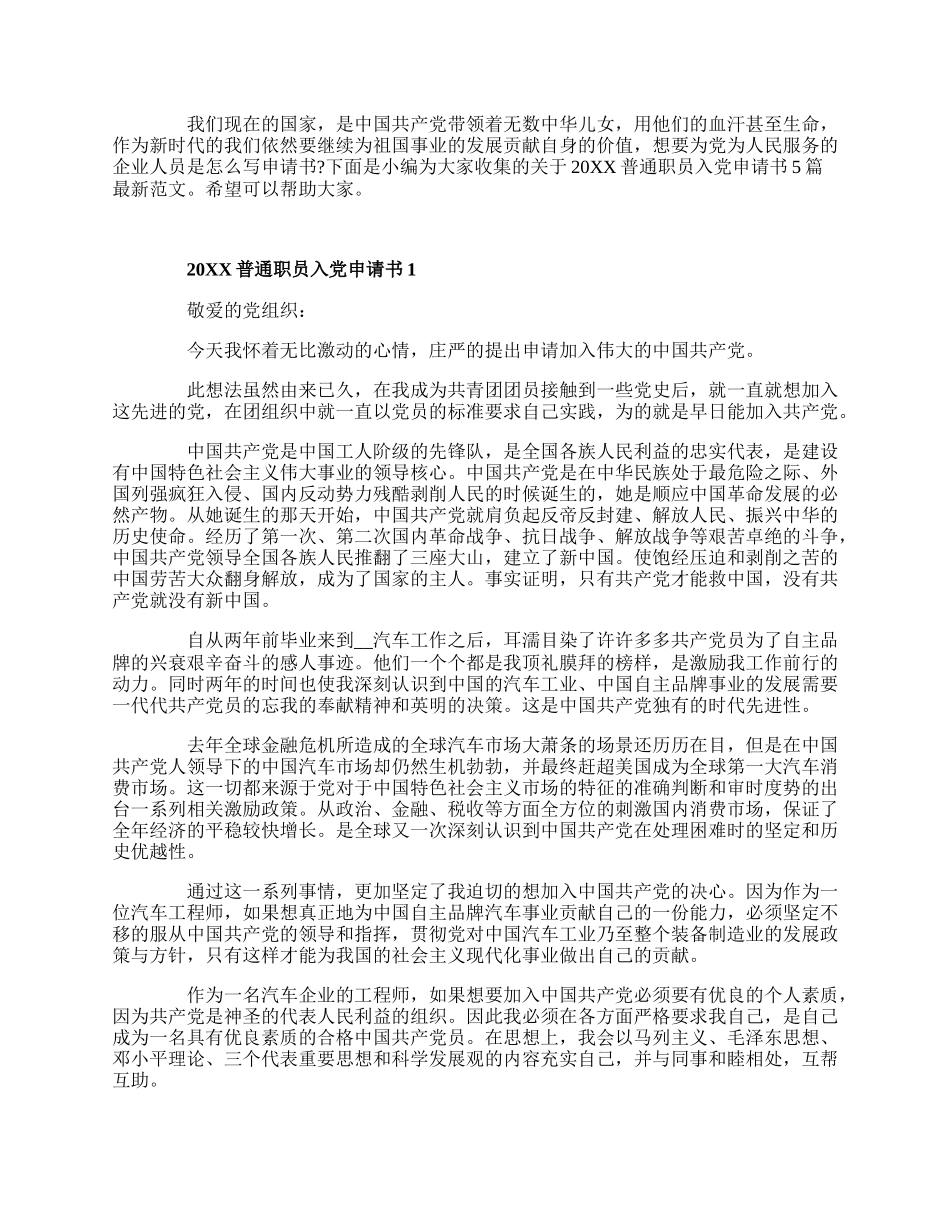 20XX普通职员入党申请书4篇最新范文.docx_第1页