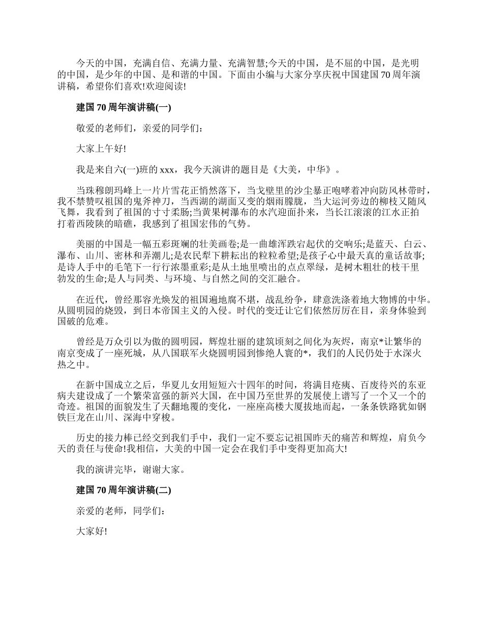 20XX庆祝中国建国70周年演讲新时代建国70周年演讲稿范文.docx_第1页