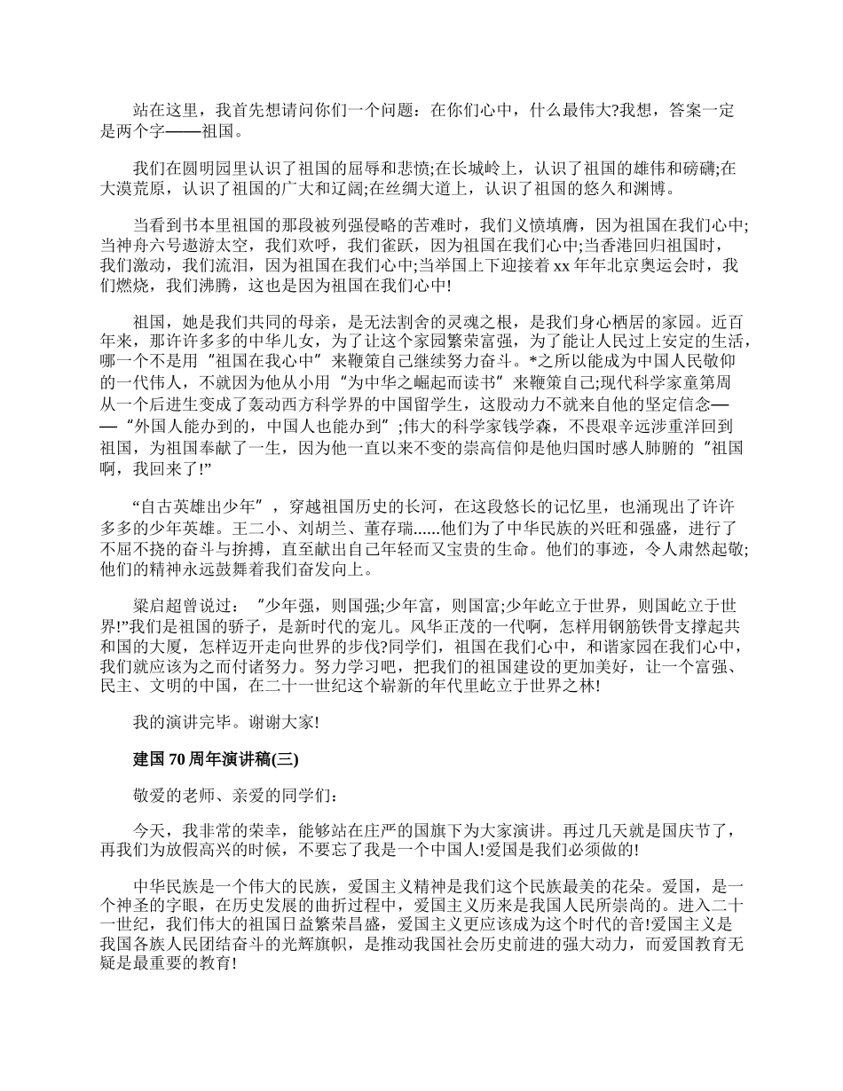 20XX庆祝中国建国70周年演讲新时代建国70周年演讲稿范文.docx_第2页