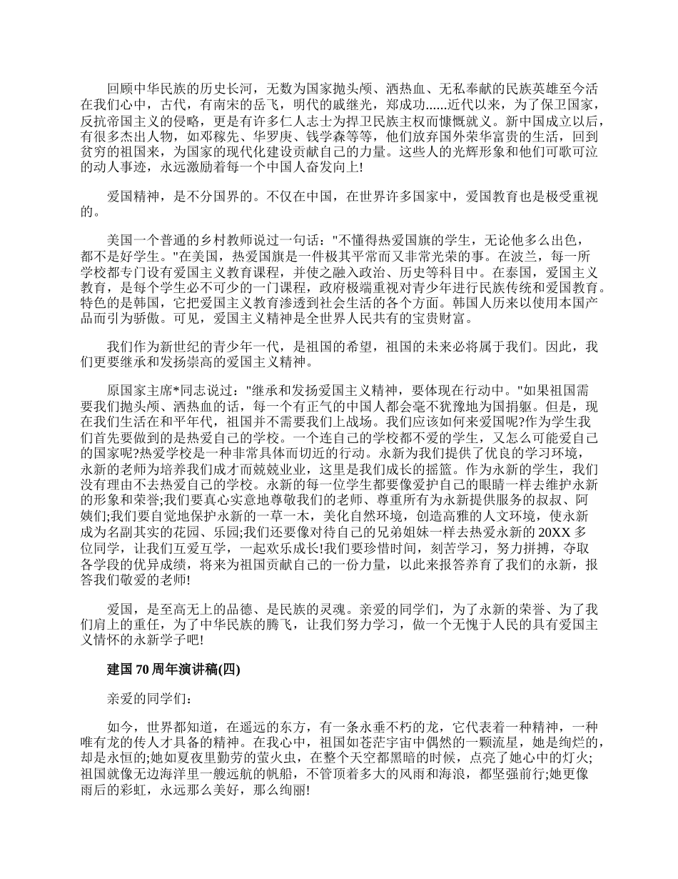 20XX庆祝中国建国70周年演讲新时代建国70周年演讲稿范文.docx_第3页