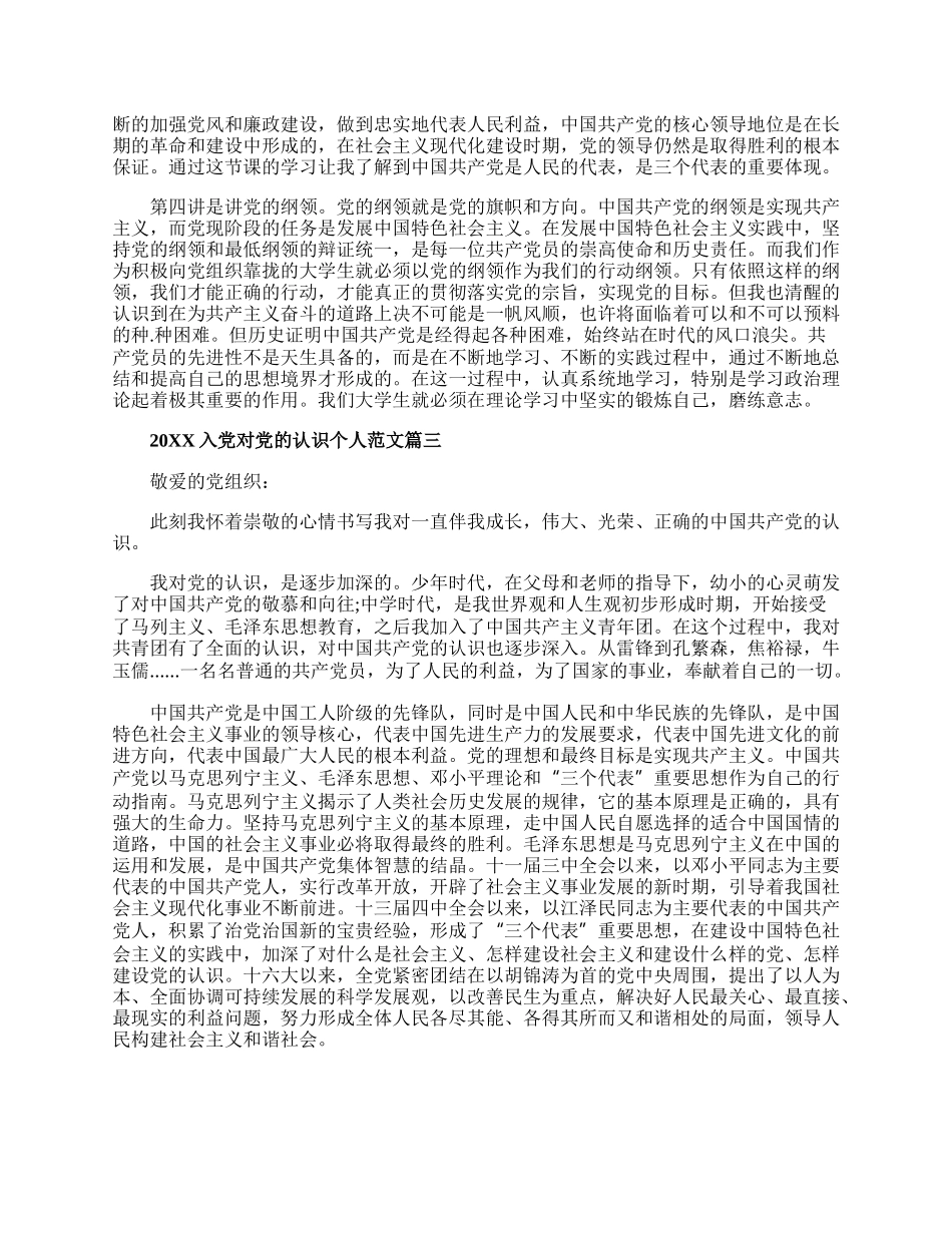 20XX入党对党的认识个人范文5篇大全.docx_第3页