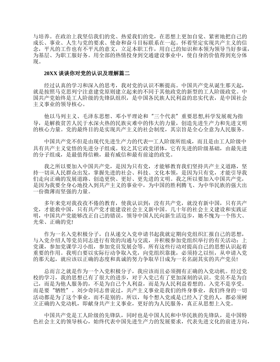 20XX谈谈你对党的认识及理解五篇范文.docx_第2页