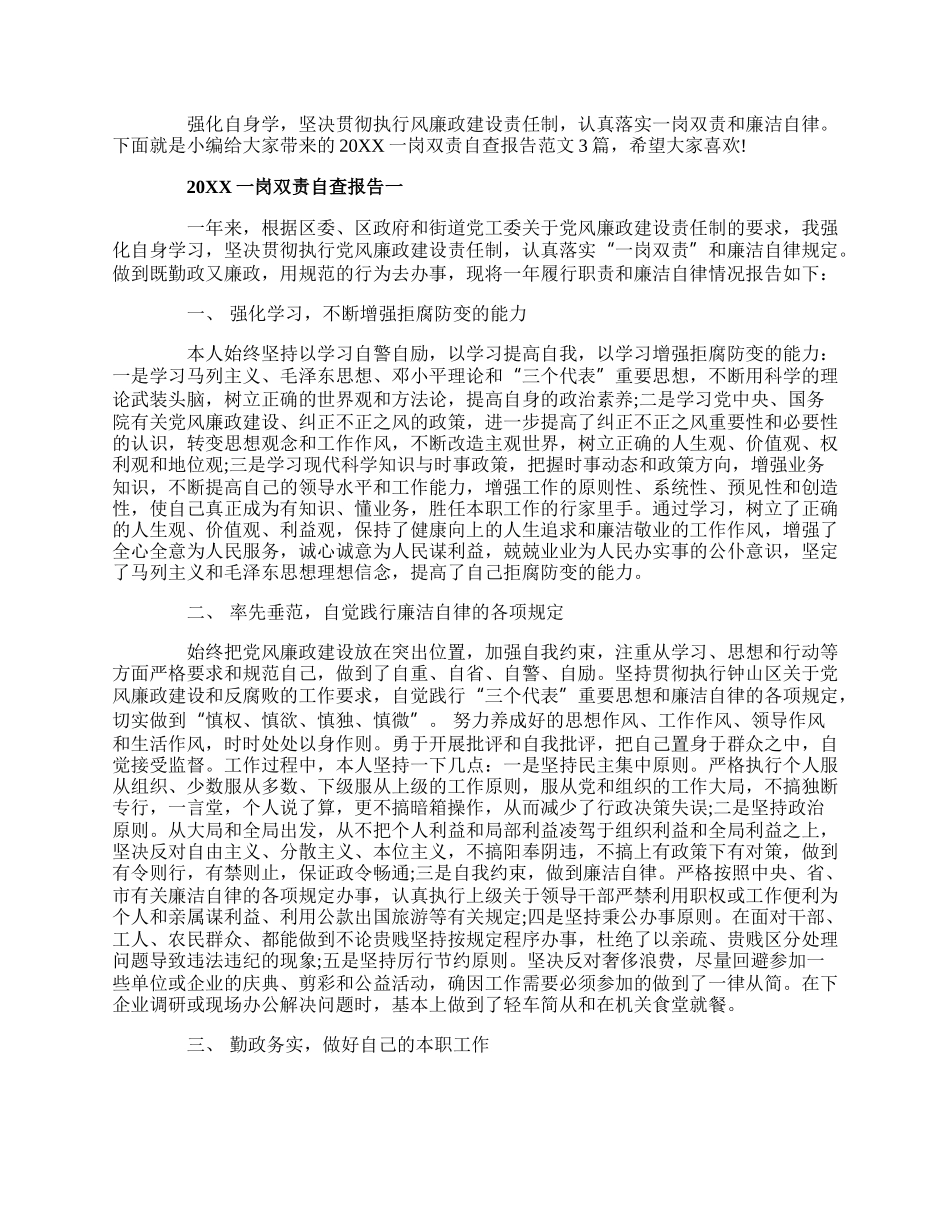 20XX一岗双责自查报告范文3篇.docx_第1页