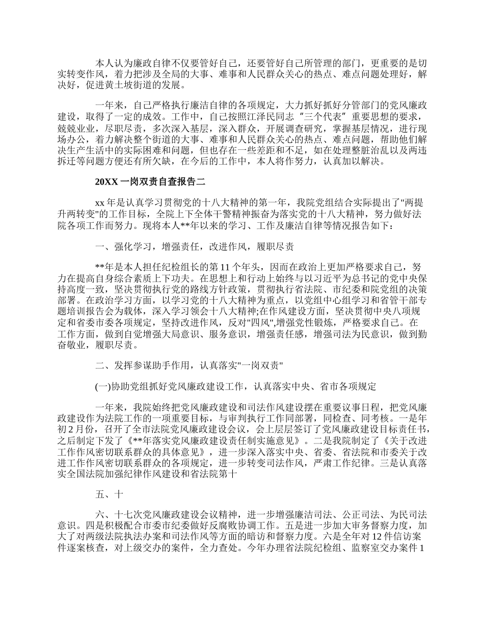 20XX一岗双责自查报告范文3篇.docx_第2页