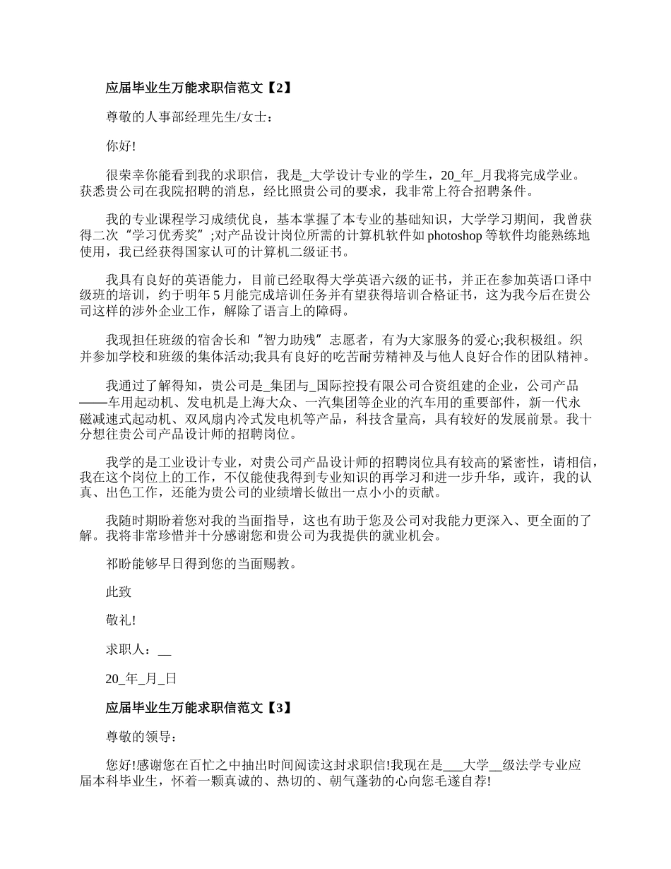 20XX应届毕业生万能求职信范文5篇.docx_第2页