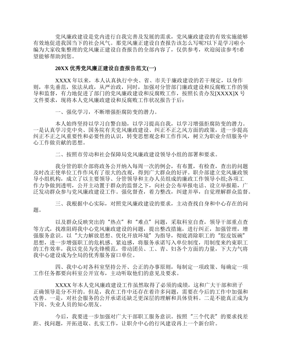 20XX优秀党风廉正建设自查报告范文5篇.docx_第1页