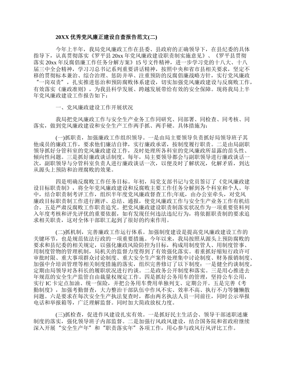 20XX优秀党风廉正建设自查报告范文5篇.docx_第2页