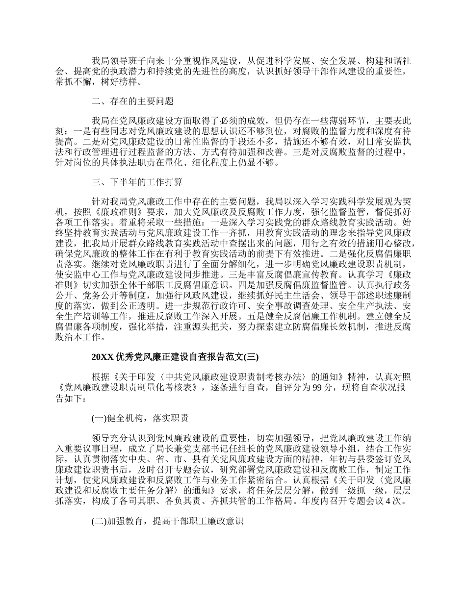 20XX优秀党风廉正建设自查报告范文5篇.docx_第3页