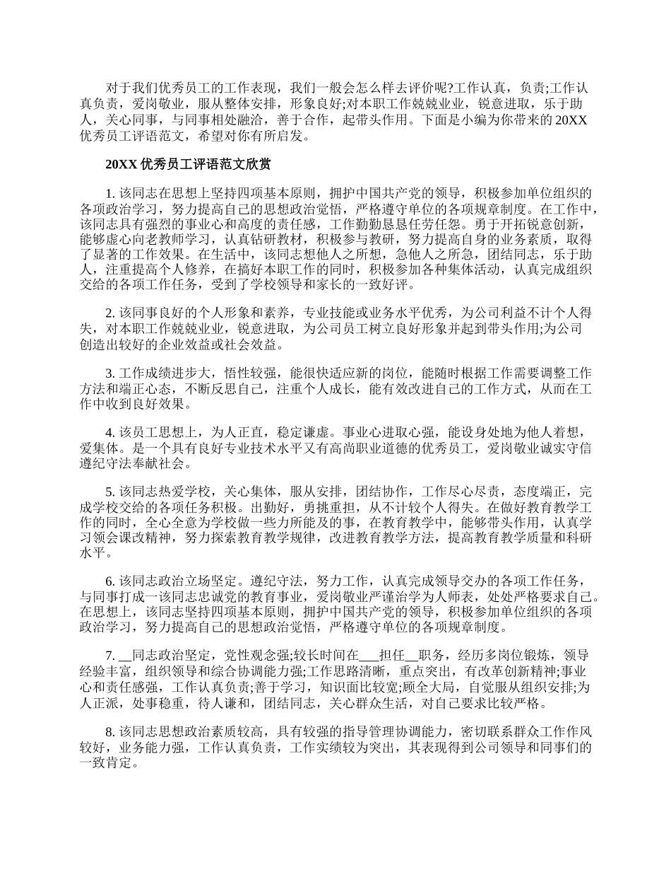 20XX优秀员工评语范文.docx_第1页