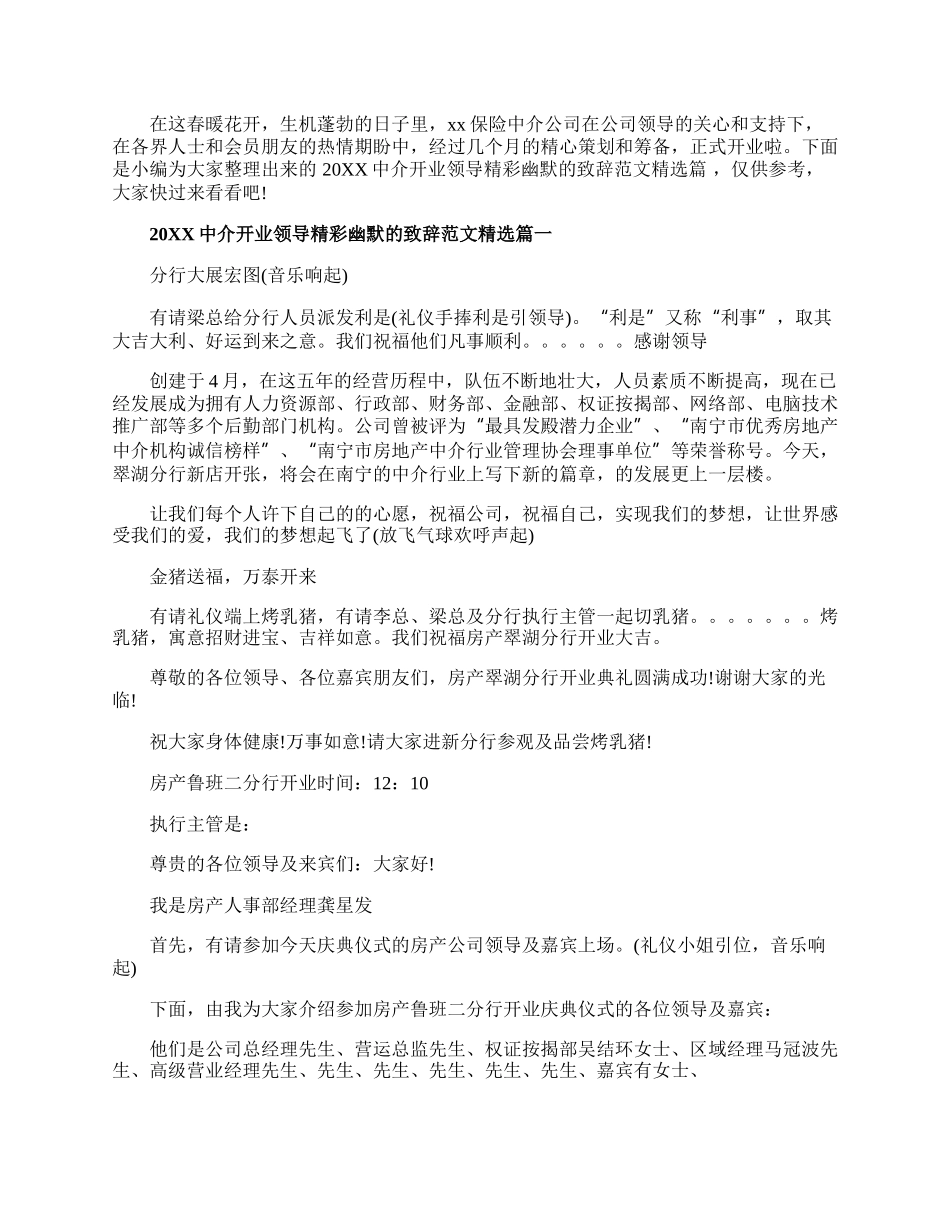 20XX中介开业领导精彩幽默的致辞范文精选.docx_第1页