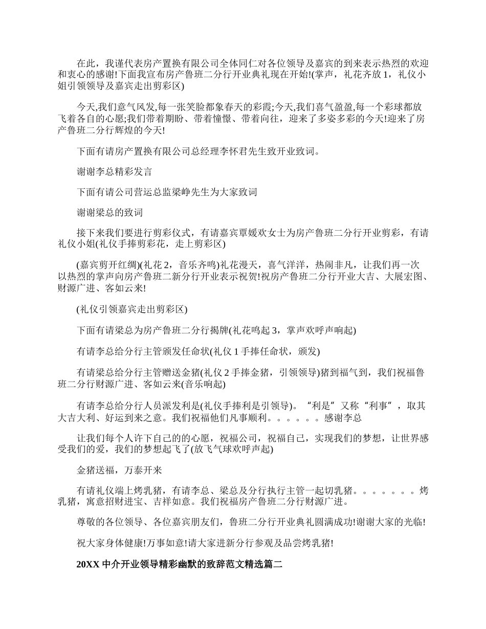 20XX中介开业领导精彩幽默的致辞范文精选.docx_第2页