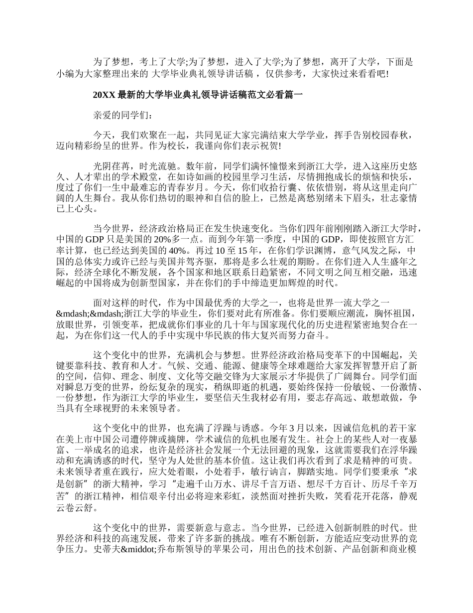 20XX最新的大学毕业典礼领导讲话稿范文必看.docx_第1页