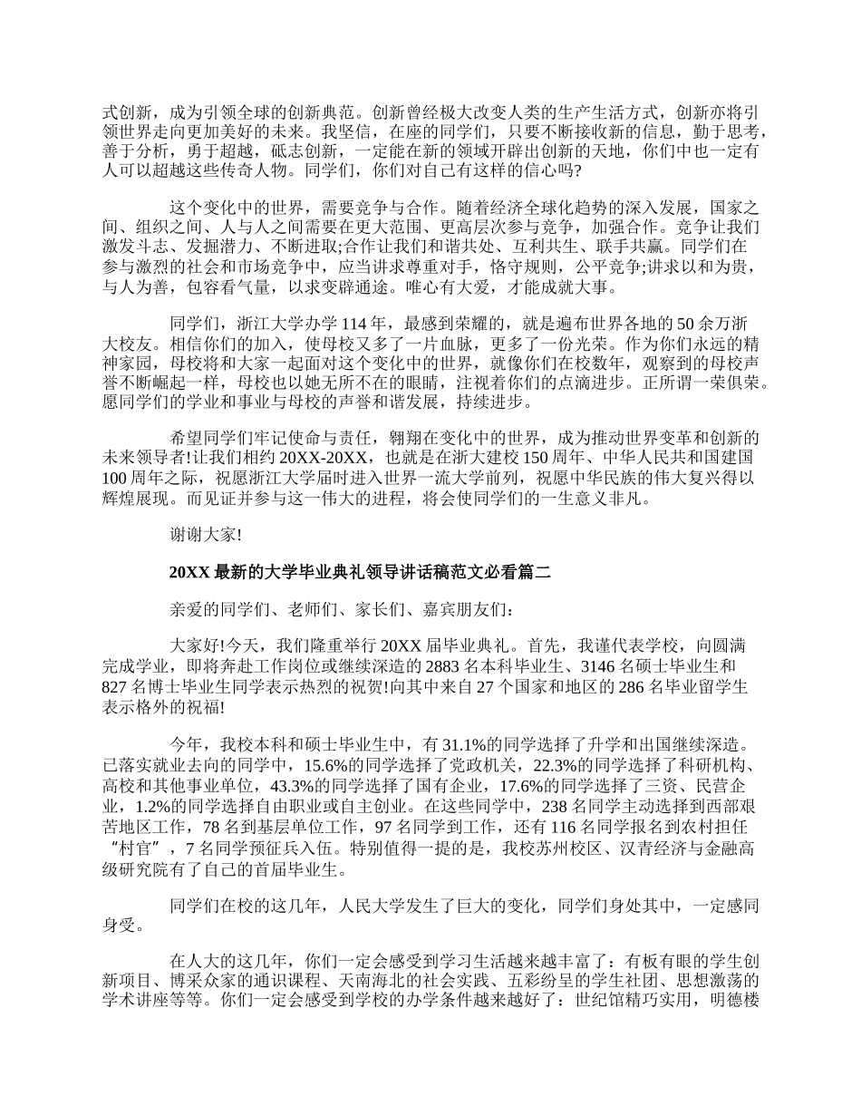 20XX最新的大学毕业典礼领导讲话稿范文必看.docx_第2页