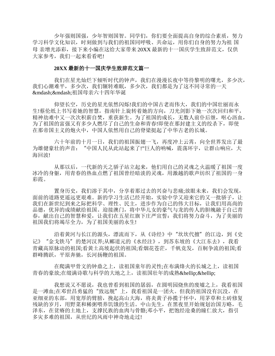 20XX最新的十一国庆学生致辞范文.docx_第1页