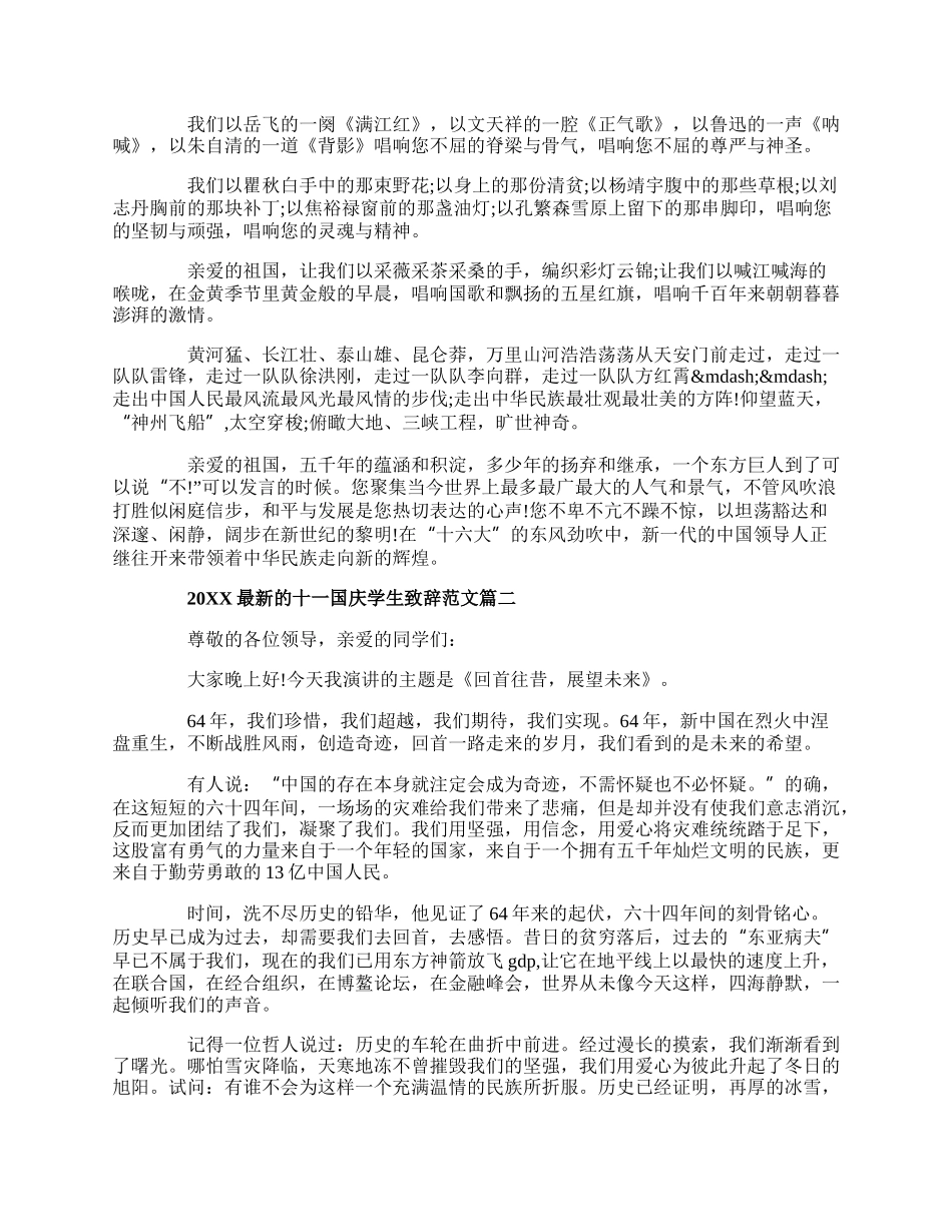 20XX最新的十一国庆学生致辞范文.docx_第3页