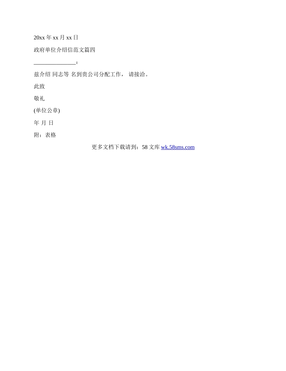 政府单位介绍信模板.docx_第2页