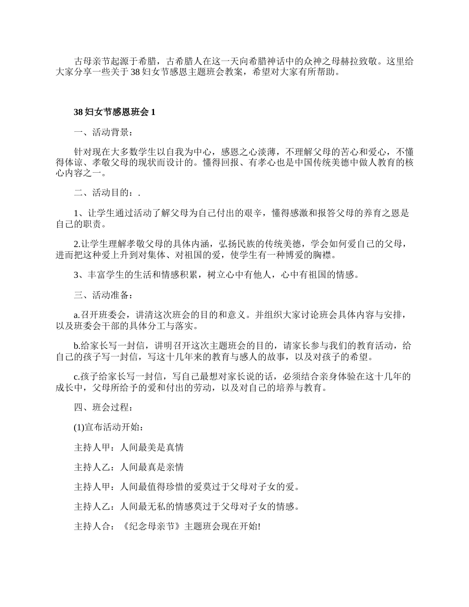 38妇女节感恩主题班会教案范文10篇.docx_第1页