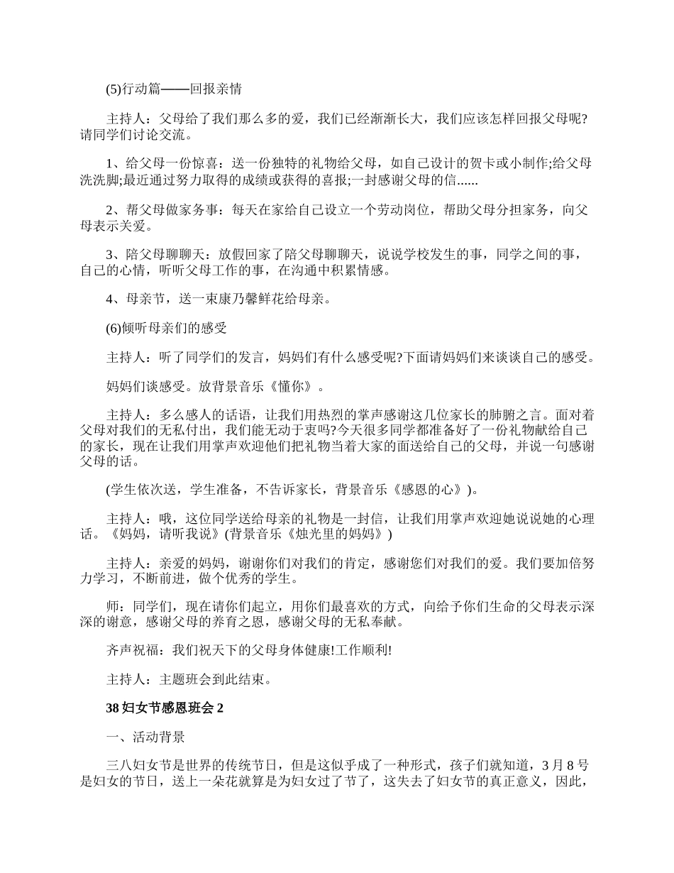 38妇女节感恩主题班会教案范文10篇.docx_第3页