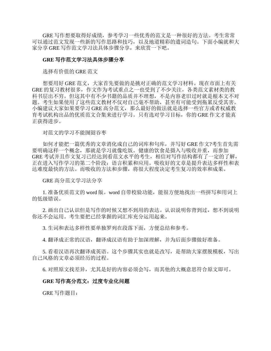 GRE写作范文学习法具体步骤.docx_第1页