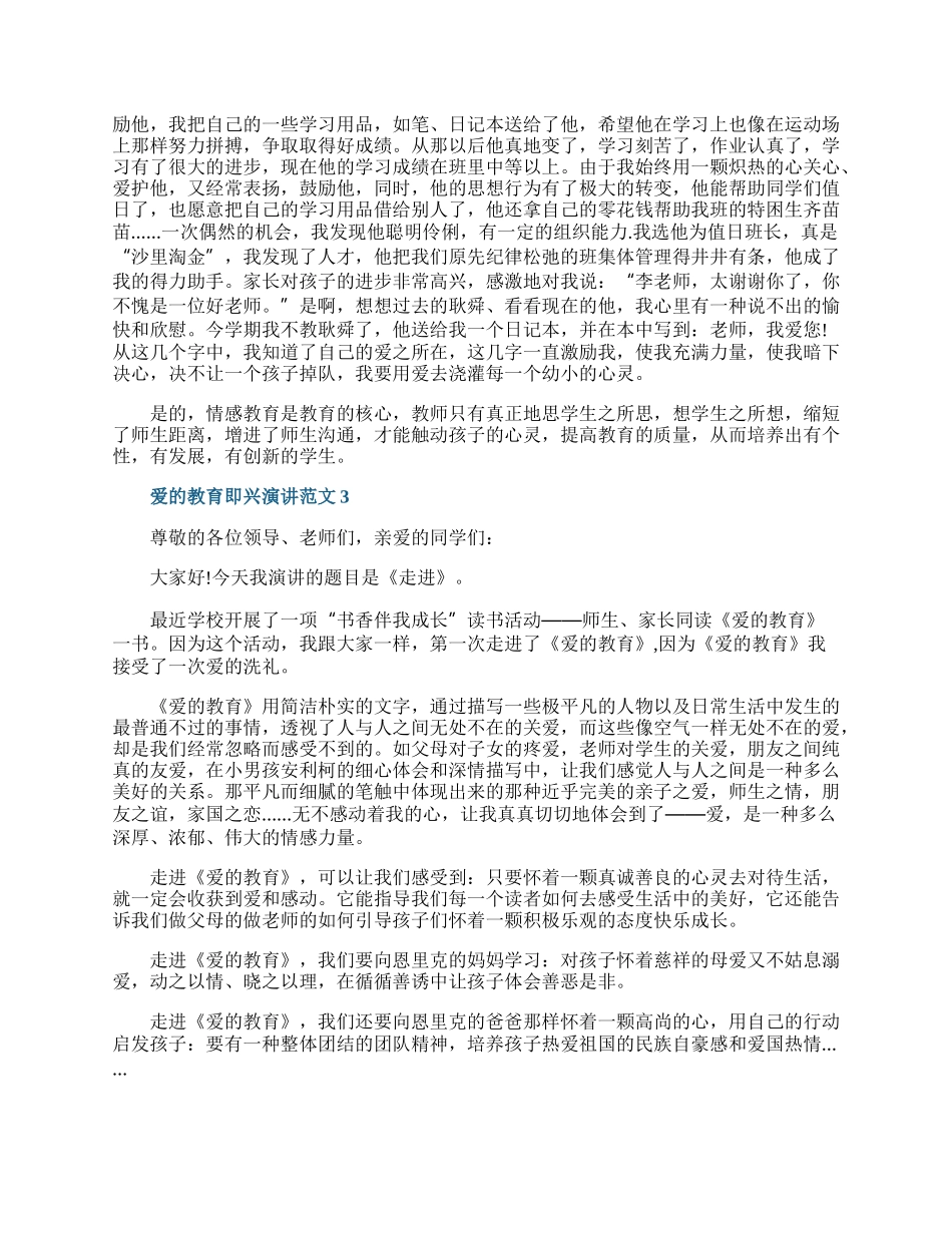 爱的教育即兴演讲范文.docx_第3页