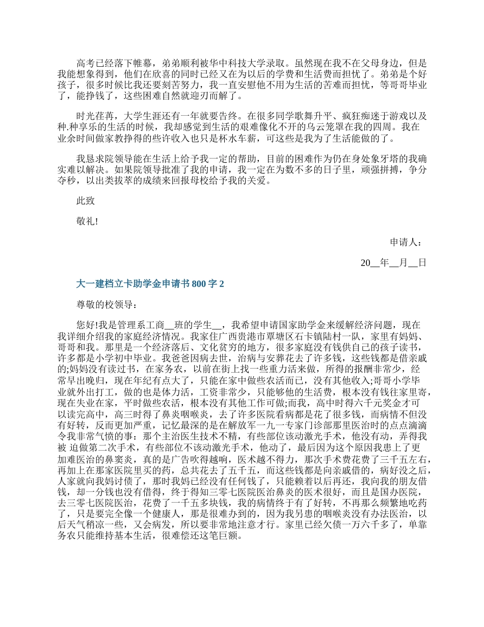 大一建档立卡助学金申请书800字范文.docx_第2页