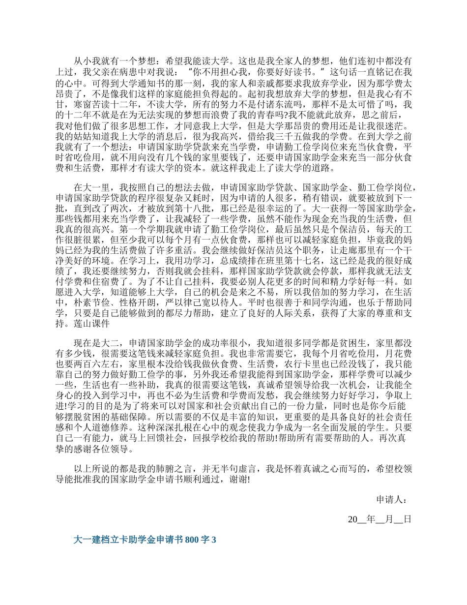 大一建档立卡助学金申请书800字范文.docx_第3页