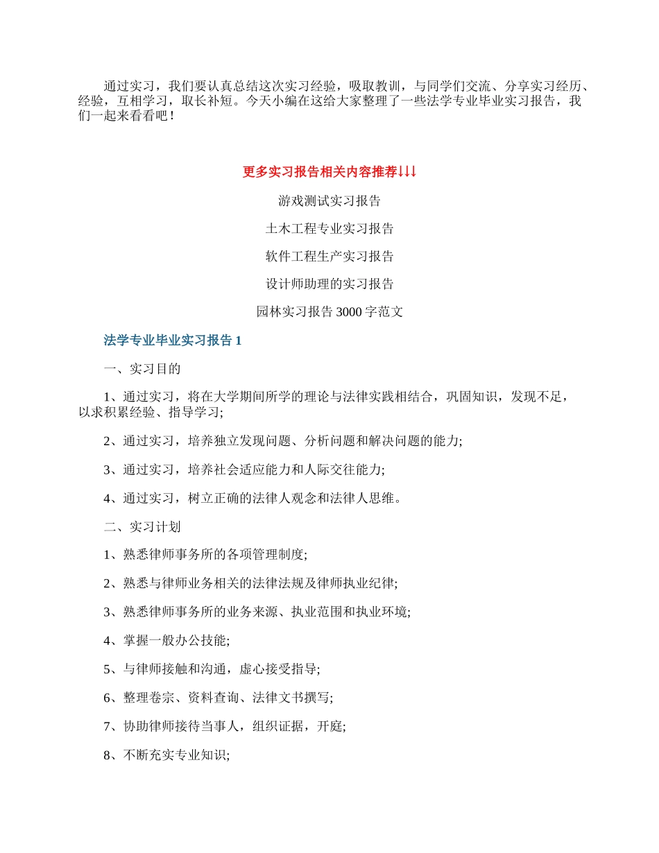 法学专业毕业实习报告范文精选5篇.docx_第1页