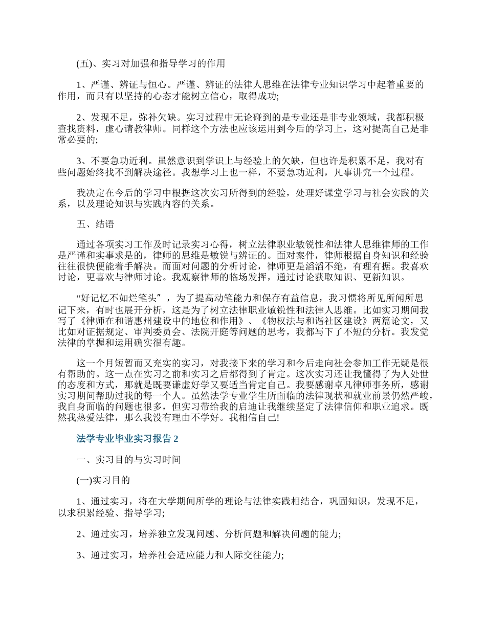 法学专业毕业实习报告范文精选5篇.docx_第3页