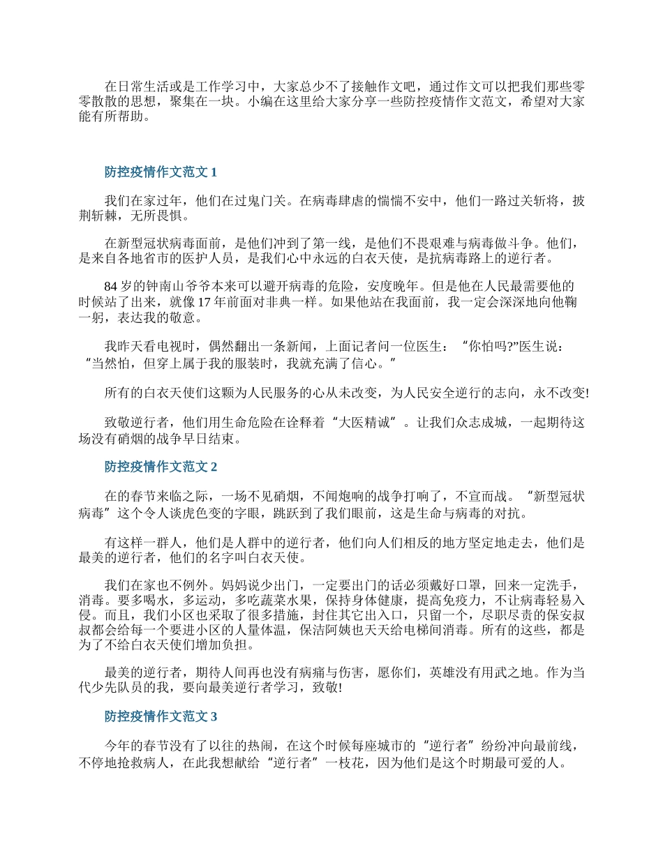 防控疫情作文范文.docx_第1页