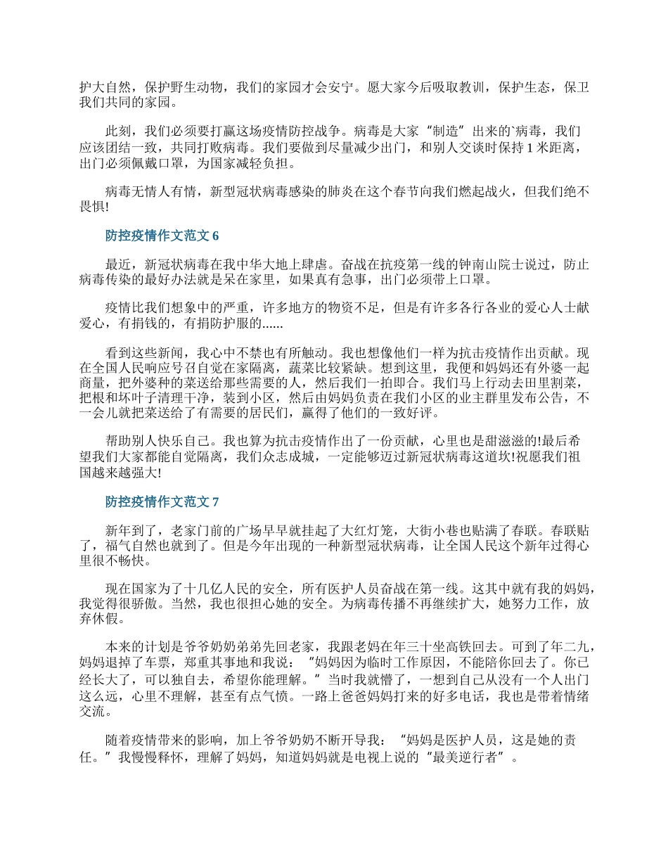 防控疫情作文范文.docx_第3页